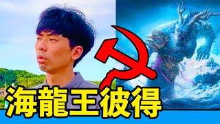 【海龍王彼得】海鮮餐廳 時價爭議！ 一尊稱霸海上的龍王！| 反正我很閒