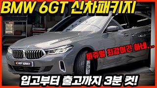 BMW 630i 6GT 신차패키지 시공 풀메이킹 영상 / 카스페이스 서대구 대구 N모터스