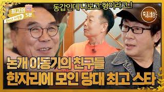 [최고의 5분_특종세상] "그땐 몰랐지." 나이가 들수록 더 소중해진다는 '논개'이동기의 친구들