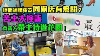 東張西望｜呢間網購電器同劣評如潮黑店有無關？ 苦主大控訴 負責人帶主持遊花園！｜黑店｜俞可程｜網購電器