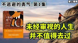 讀書-不逃避的勇气/ “自我启发之父”阿德勒的人生课   #成長#心理學#知識#學習#工作#有聲書#聽書#讀書