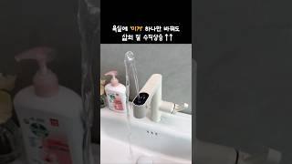 욕실에 이거 하나 바꿨더니 삶의 질 5배   좋아짐