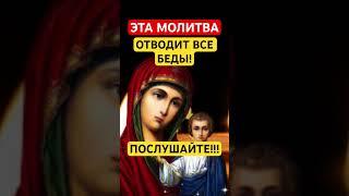 АМИНЬ#богородица #православныемолитвы #молитвабогуозащите #молитвысвятым #аминь #молитваопомощи