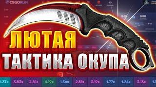 ТАКТИКИ ОКУПА НА КРАШ САЙТАХ / CSGORUN / CSFAIL / CAGOUP / КЕЙС БАТЛ