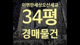 오산아파트경매 오산시 지곶동 34평 2억대 옥션마켓