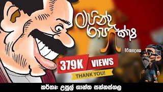 කොළඹ කතාව - මහින්ද රාජපක්ෂ චරිතාපදානය  - කර්තෘ  upul shantha sannasgala