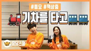 기차를 타고 | 동요 책상춤, 교실춤, 흥딩스쿨