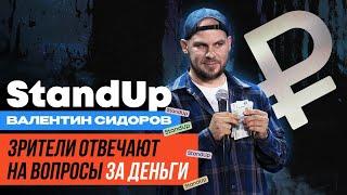 Валентин Сидоров - Зрители отвечают на вопросы за деньги #3 | Stand Up