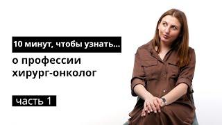 10 минут, чтобы узнать о профессии хирург-онколог