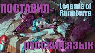 РУССКИЙ ЯЗЫК В LEGENDS OF RUNETERRA | КАК ПОМЕНЯТЬ ЯЗЫК ЛЕГЕНДЫ РУНТЕРРЫ | СМЕНА ЯЗЫКА LOR