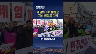 "윤석열 대통령 퇴진해야".. 계엄령 사태에 전북 야당 격앙 | 전주MBC 241204 방송