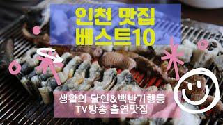 인천 맛집 베스트10_생활의 달인 등 TV방송맛집