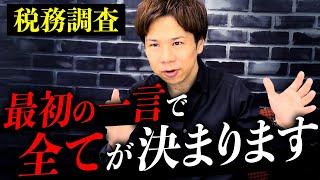 こう答える人、税務署に狙われます。税務調査における税務調査官の狙いはコレだけです。絶対に事前回避しましょう。