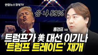 트럼프 승리로 기우는 시장…트럼프 트레이드 재개 조짐 l 경제ON 홍기자의 뉴스포인트 241017