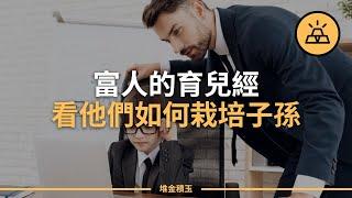 你的育兒經 | 15個富人父母會教給孩子而窮人父母不會教的道理