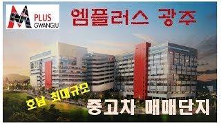 [엠플러스 광주] 호남 최대규모 중고차 매매단지 홍보영상