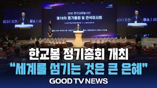 한국교회봉사단 “세계를 섬기는 것은 큰 은혜” [GOODTV NEWS 20250312]