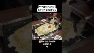 후쿠오카 몬자야키 인기 상승 중⤴️ 후쿠오카 원빌딩 맛집 #후쿠오카 #후쿠오카맛집 #후쿠오카원빌딩 #텐진맛집