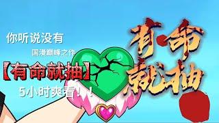 沙雕動畫5小时爽看【有命就抽】1-100集#小说 #沙雕動畫