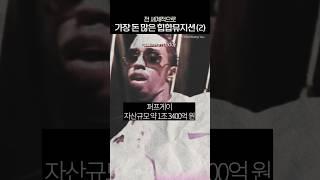 세상에서 가장 돈이 많은 힙합 아티스트는? | 2부