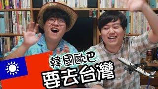 韓國歐巴要去台灣！製作台灣行程, Korean brothers go Taiwan! by 韓國歐巴