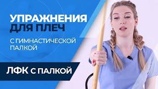 Упражнения с палкой для плечевого пояса. ЛФК плечи.