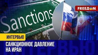 Против Ирана готовится НОВЫЙ пакет САНКЦИЙ. Как еще можно УДАРИТЬ по Тегерану?