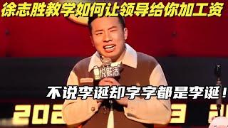 徐志胜教你三句话让领导加工资！句句不提李诞字字在说李诞！#脱口秀 #脱口秀和ta的朋友们 #综艺show