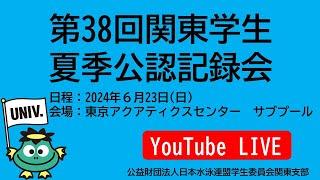 第38回関東学生夏季公認記録会