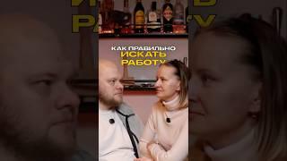 Как искать работу заграницей #подкаст #иммиграция #работазаграницей