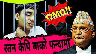 रतन कार्की प्रधानमन्त्री केपी बाको फन्दामा | Ratan Karki Vlog | KP Oli | Ratan Karki Arrested News