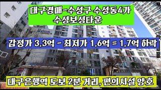 [경매] 대구 수성구 수성동4가 수성보성/대구아파트/대구부동산