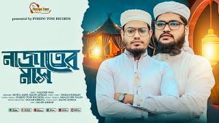 "নাজাতের মাস মাহে রমাযান | Najat Er Mas Mahe Ramadhan | Pushpo Tune Records"