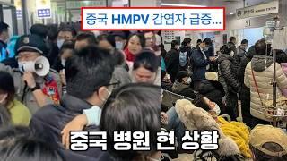 지금 중국에서 대유행중이라는 hMPV, 증상은? (제 2의 코로나, 인간 메타뉴모 바이러스)