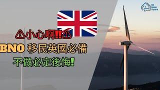 【英國物業投資】️小心啊!!️ BNO 移民英國必備, 不做必定後悔! #英國移民 #英國樓