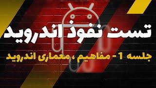 دوره تست نفوذ اندروید | جلسه 1 آشنایی با مفاهیم و معماری اندروید | Android App Pentest - part 1