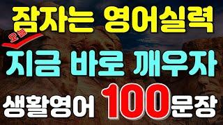 #142.[생활영어 100문장] 오늘부터 영어로 대화하는 자신을 상상해보세요| 영어회화