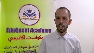 التعريف ب اكاديميه ايديكواست Eduquest Academy