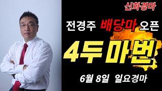 [신화경마] 6월 8일(일요)경마🟢신화경마🟡실시간경마4두마번공부합시다경마예상신화홍성우 경마고배당W핵심체크금요경마토요경마일요경마