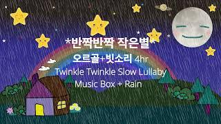 반짝반짝 작은별오르골+️빗소리 자장가 (*Twinkle twinkle Little Star*Music Box+Rain️Sound_4hr Play)