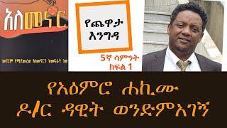 Yechewata Engida - ዶ/ር ዳዊት ወንድምአገኝ Dr. Dawit Wondimagegn Interview With Meaza Birru Week 5 Part One