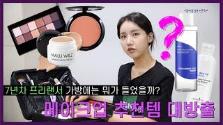 [서울예술실용전문학교 뷰티예술계열] 메이크업 전공자의 추천템?! What's in my bag