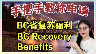 BC Recovery Benefit手把手教你申请BC省复苏福利$1000|申请资格 申请资料 申请截止日期|2020登录的新移民能申请吗？领EI或CRB能申请吗？领老人金能申请吗？19岁以下能申请