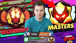 НАЙ ТРУДНИЯ MASTERS СЕЗОН В BRAWL STARS