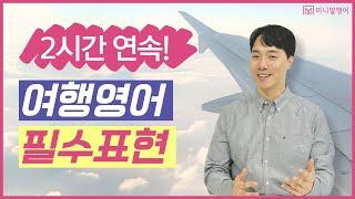 여행영어 2시간 연속! 모든 상황별 표현을 모두 정리했습니다.