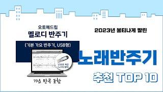 2024년 상반기 판매순위 노래반주기 BEST 10