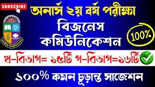 অনার্স ২য় বর্ষের ব্যবসায় যোগাযোগ সাজেশন ।। Honours 2nd year business communication suggestion 2025