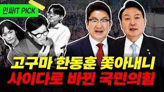 고구마보다 답답하던 한동훈 쫓아내니 사이다로 변신한 국민의힘!