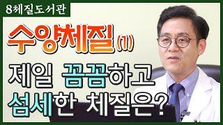 수양체질(1) 수양체질의 기본적인 성격과 직업, 궁합까지 - 김정범 원장의 8체질도서관' 14번째 이야기