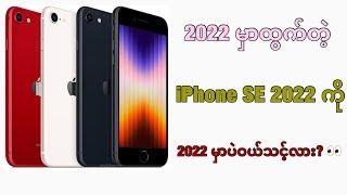 iPhone SE 2022 ကိုကိုင်သင့်သေးလား ? 